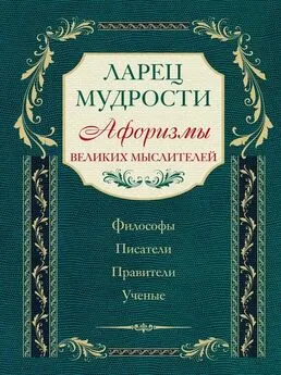 Коллектив авторов - Ларец мудрости. Афоризмы великих мыслителей