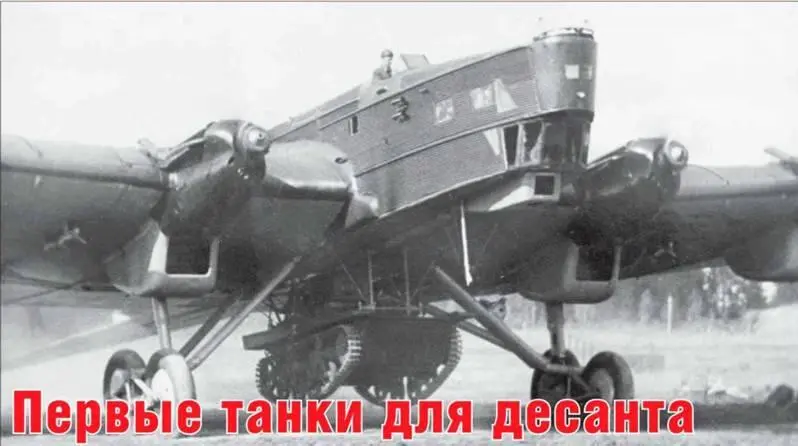 М Павлов И Павлов Первые танки для десанта С момента создания 2 августа - фото 87