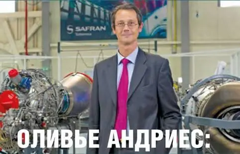 Оливье Андриес Россия стратегический рынок для Turbomeca В настоящее - фото 10