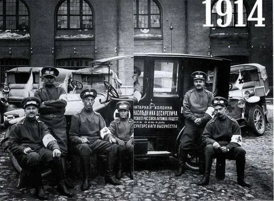 1914 Санитарная колонна имени Наследника Цесаревича Императорского Российского - фото 5