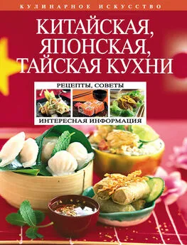 Н. Перепелкина - Китайская, японская, тайская кухни