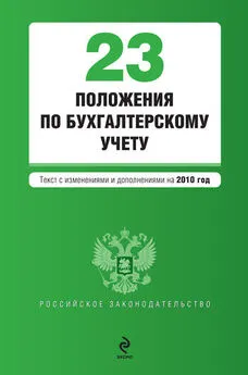 Коллектив авторов - 23 положения по бухгалтерскому учету