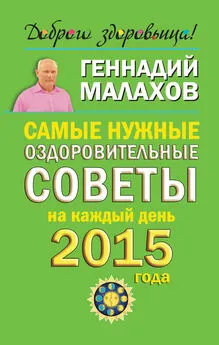 Геннадий Малахов - Самые нужные оздоровительные советы на каждый день 2015 года