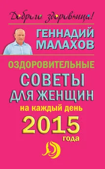 Геннадий Малахов - Оздоровительные советы для женщин на каждый день 2015 года