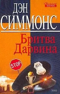 Эта книга посвящается моему брату Уэйну Симмонсу который каждый день - фото 1