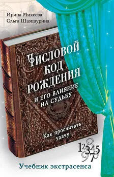 Ирина Михеева - Числовой код рождения и его влияние на судьбу. Как просчитать удачу