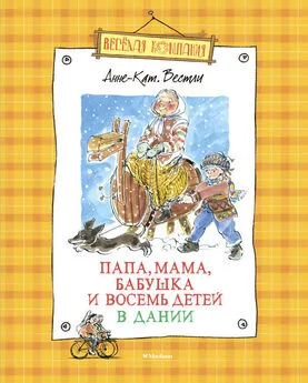 Анне Вестли - Папа, мама, бабушка и восемь детей в Дании (сборник)