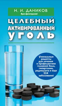 Николай Даников - Целебный активированный уголь