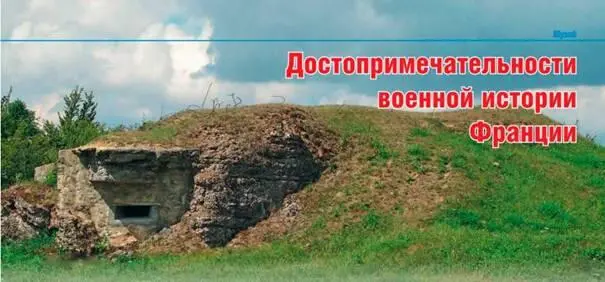 Михаил Усов Достопримечательности военной истории Франции Верден Верден - фото 108