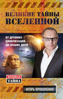 Игорь Прокопенко - Великие тайны Вселенной. От древних цивилизаций до наших дней