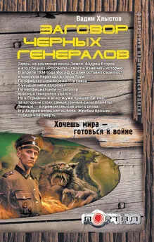 Вадим Хлыстов - Заговор черных генералов