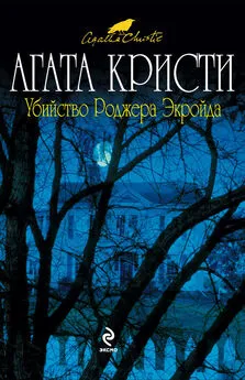 Агата Кристи - Убийство Роджера Экройда