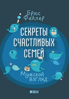 Брюс Фейлер - Секреты счастливых семей. Мужской взгляд