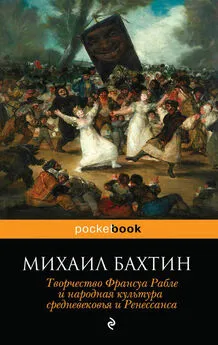 Михаил Бахтин - Творчество Франсуа Рабле и народная культура средневековья и Ренессанса