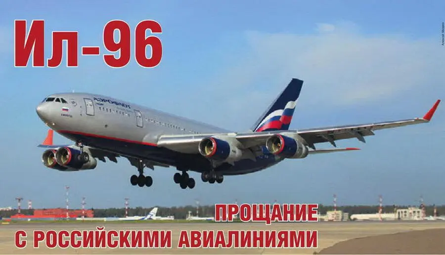 Артём КОРЕНЯКО Андрей ФОМИН Ил96 прощание с российскими авиалиниями - фото 27
