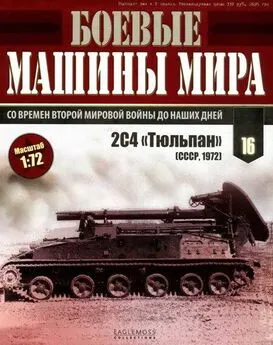 Боевые машины мира 2014 № 16 Самоходный миномет 2С4 «Тюльпан»