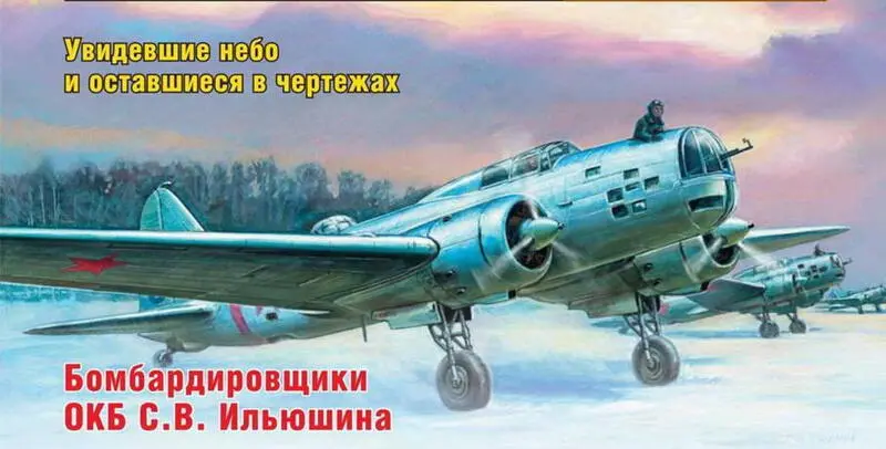 ЕС Черников Рисунок А Жирнова Бомбардировщики ОКБ СВ Ильюшина Увидевшие - фото 34