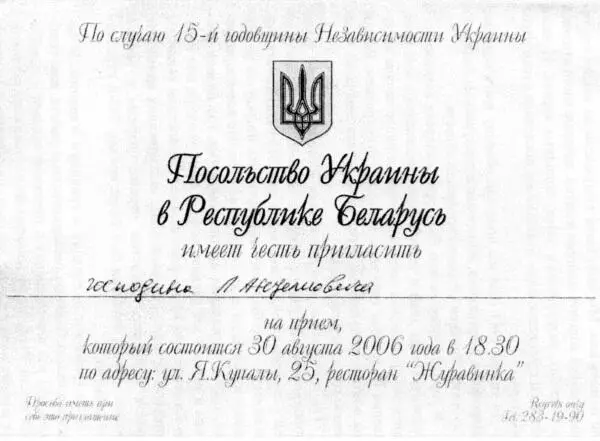 Прием в посольстве Украины Минск октябрь 2006 г Одним из первых украинских - фото 16