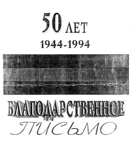 Уважаемый АНЦЕЛИОВИЧ ЛЕВ САМСОНОВИЧ В день 50летия освобождения Бендер - фото 54