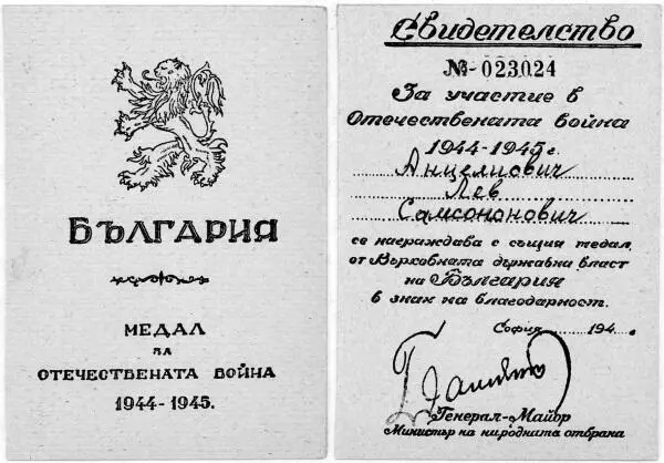 Встречи на югославской земле Из Болгарии 61я гвардейская Славянская - фото 64