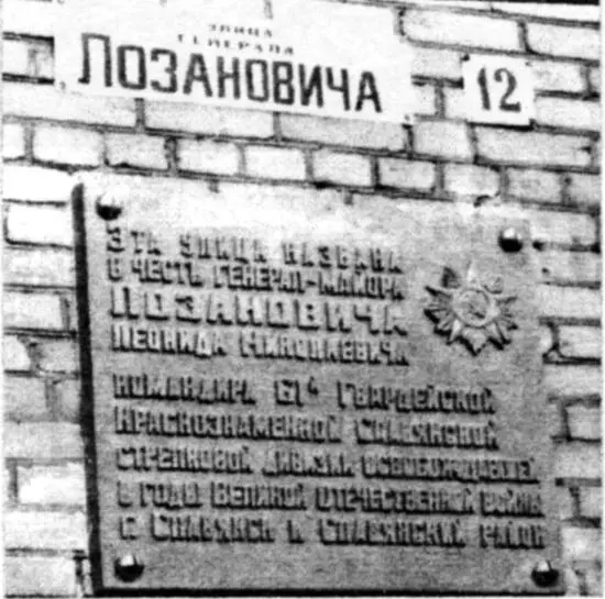 Улица названная в честь генерала Лозановича Командир 61й гвардейской - фото 81