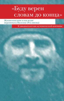 Сборник - «Буду верен словам до конца». Жизнеописание и наследие иеромонаха Василия (Рослякова)