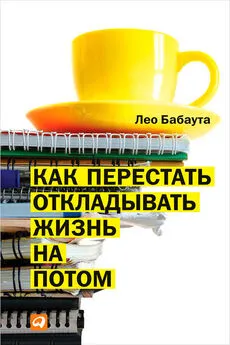 Лео Бабаута - Как перестать откладывать жизнь на потом