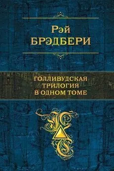 Рэй Дуглас Брэдбери - Голливудская трилогия в одном томе