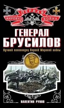 Валентин Рунов - Генерал Брусилов. Лучший полководец Первой Мировой войны