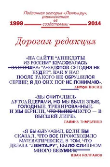 Array Коллектив авторов - Дорогая редакция. Подлинная история «Ленты.ру», рассказанная ее создателями