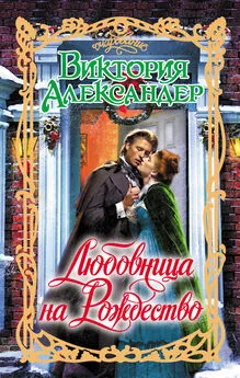 Виктория Александер - Любовница на Рождество