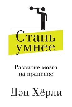 Дэн Хёрли - Стань умнее. Развитие мозга на практике