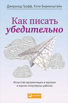 Кэти Биркенштайн - Как писать убедительно. Искусство аргументации в научных и научно-популярных работах