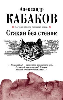 Александр Кабаков - Стакан без стенок (сборник)