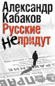 Александр Кабаков - Русские не придут (сборник)