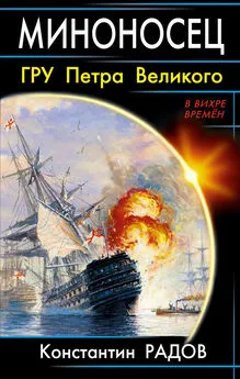 Константин Радов - Миноносец. ГРУ Петра Великого