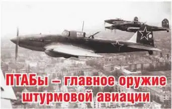 Олег Растренин ПТАБы главное оружие штурмовой авиации О специальных - фото 20