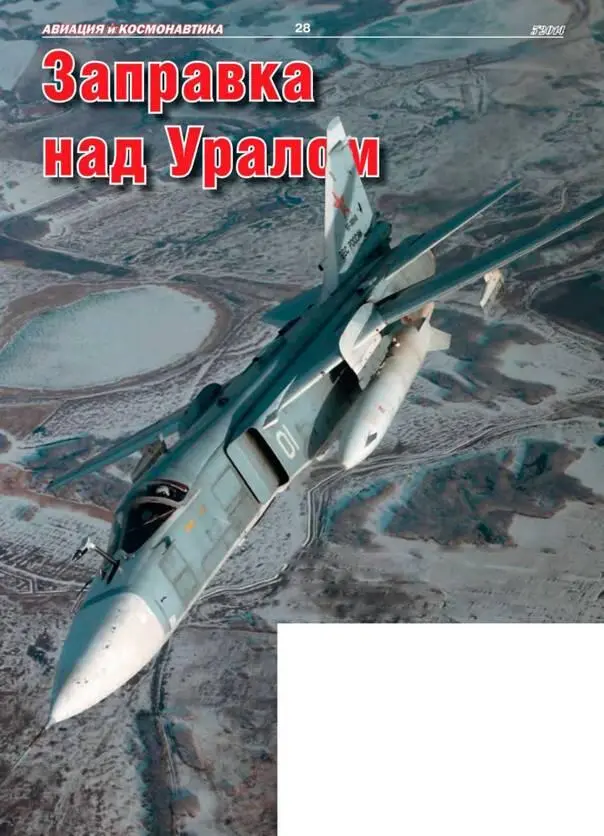 Дмитрий Пичугин Заправка над Уралом В конце марта 2014 г летчики - фото 60