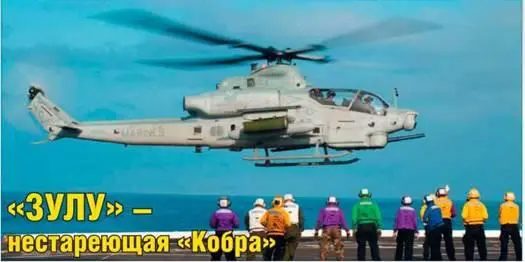 Михаил Никольский Зулу нестареющая Кобра Боевой вертолет АН1Z Первый в - фото 70