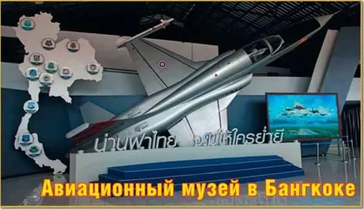 Дмитрий Пичугин Авиационный музей в Бангкоке Строительство музея Королевских - фото 83