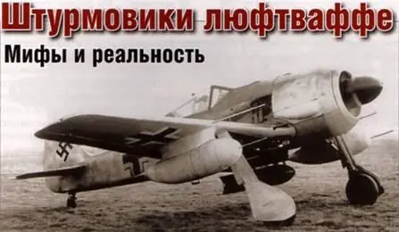 Олег Растренин Штурмовики люфтваффе Мифы и реальность В предыдущем номере - фото 65