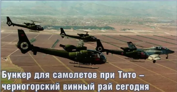 Светозар Йоканович Михаил Никольский Бункер для самолетов при Тито - фото 91