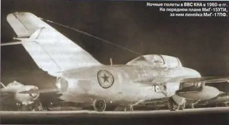 Ночные полеты в ВВС КНА в 1960е гг На переднем плане МиГ15УТИ за ним - фото 24
