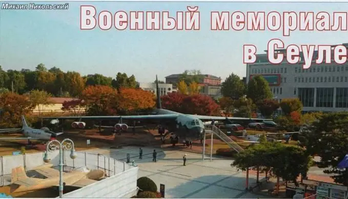 Ехать в Сеул ради военного музея или как он в английском переводе с корейского - фото 59