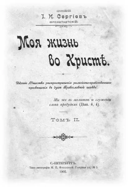 Книга Моя жизнь во Христе Иоанна Кронштадтского Прижизненное издание 1905 - фото 182