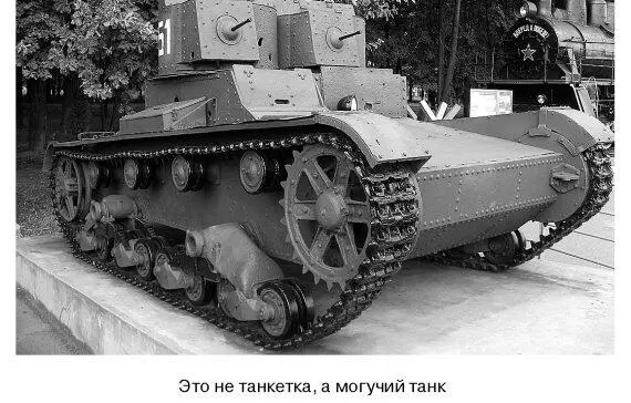 Это не танкетка а могучий танк То есть что мы увидели разбирая эту категорию - фото 27