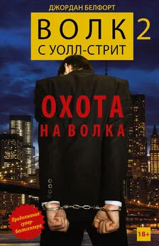 Джордан Белфорт - Волк с Уолл-стрит 2. Охота на Волка