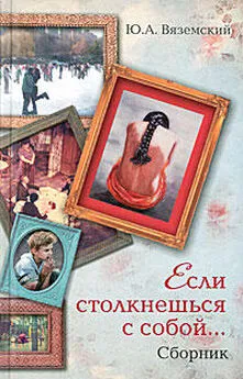 Юрий Вяземский - Если столкнешься с собой... (сборник)