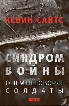 Кевин Сайтс - Синдром войны. О чем не говорят солдаты