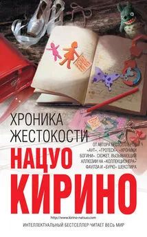 Нацуо Кирино - Хроника жестокости